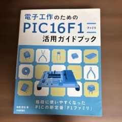 電子工作のためのPIC16F1ファミリ活用ガイドブックのサムネイル