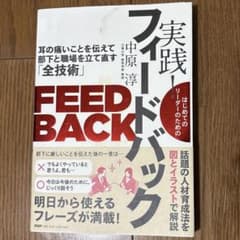 実践! フィードバック 中原淳のサムネイル