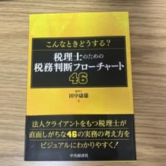 こんなときどうする？税理士のための税務判断フローチャート46、田中康雄のサムネイル