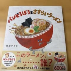 パンどろぼうとさすらいラーメンのサムネイル