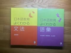 日本語教育　よくわかる文法/日本語教育　よくわかる語彙/のサムネイル