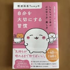 【美品】精神科医Tomyの自分を大切にする習慣 心の守り方・癒し方のサムネイル