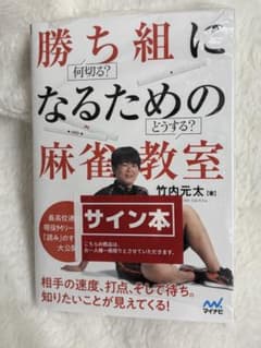 サイン本】勝ち組になるための麻雀教室 - メルカリ