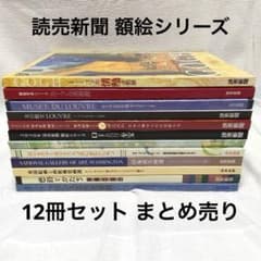 読売新聞 額絵シリーズ 西洋美術 12冊セット まとめ売り - メルカリ