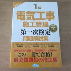 1級電気工事施工管理第一次検定問題解説集2025年版【定価:¥4,290】のサムネイル