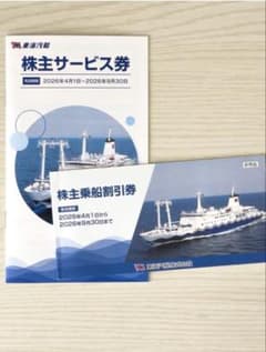 東海汽船 35%割引株主 割引券【10枚】＋株主サービス券 追跡あり