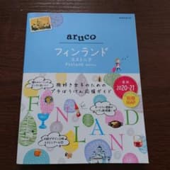 地球の歩き方aruco フィンランドのサムネイル