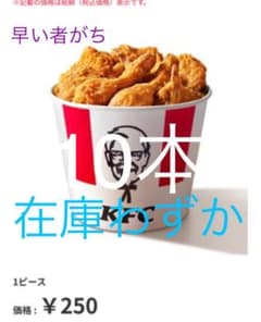 ケンタッキー10本引き換えのサムネイル