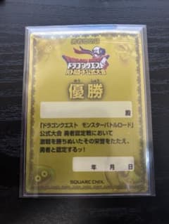 ラ*ト様 ドラゴンクエスト モンスターバトルロード 勇者認定証 優勝