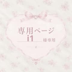 i1┊︎01 order ⟡ こちらはオーダー品になります⚠️のサムネイル