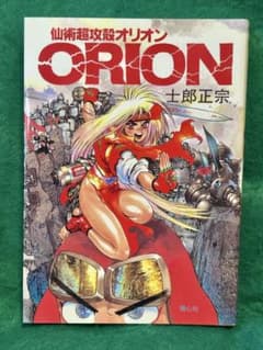 仙術超攻殻ORION 士郎正宗 青心社 【初版発行 - メルカリ