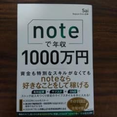 noteで年収1000万円 Sai著のサムネイル