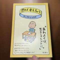 思わず考えちゃう ヨシタケシンスケのサムネイル