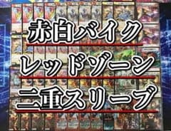 デュエマ 本格構築 【赤白バイクレッドゾーン】 デッキ＆二重