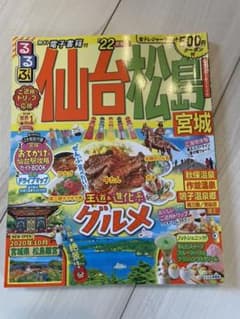 るるぶ仙台 松島 宮城 '22のサムネイル