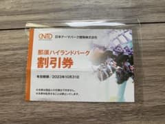 那須ハイランドパーク 割引券 日本駐車場開発 株主優待券のサムネイル