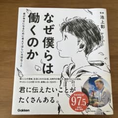 【るな様専用】なぜ僕らは働くのか 君が幸せになるために考えてほしい大切なことのサムネイル