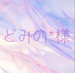 ❤︎　どみの*様　オーダーページ　❤︎のサムネイル