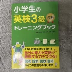 小学生の英検3級合格トレーニングブックのサムネイル