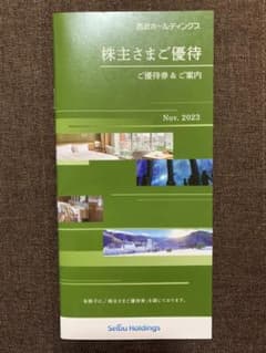 西武ホールディングス株主優待券Nov.2023のサムネイル