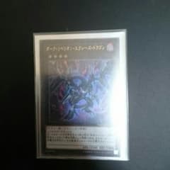 【遊戯王】ダークリベリオン・エクシーズ・ドラゴンのサムネイル