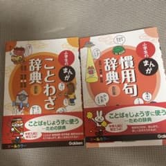 小学生のまんがことわざ・慣用句辞典のサムネイル
