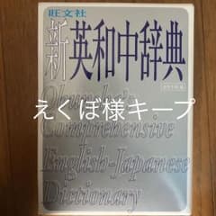 旺文社 新英和中辞典のサムネイル