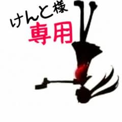 けんと様専用のサムネイル