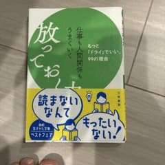 仕事も人間関係もうまくいく放っておく力のサムネイル