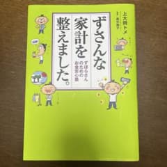 【ずさんな家計を整えました。ずぼらさんのためのお金安心塾 】上大岡トメ 美品 本のサムネイル