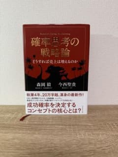 確率思考の戦略論 どうすれば売上は増えるのかのサムネイル