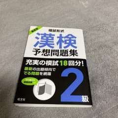 模試形式 漢検予想問題集 2級のサムネイル