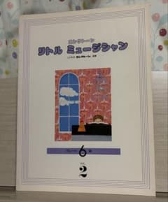 ヤマハ エレクトーン リトルミュージシャン 6級Vol.2 - メルカリ
