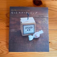 もっとエコ・ラッピング : 思わず誰かにプレゼントしたくなるのサムネイル
