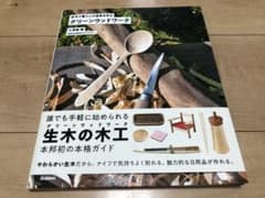 グリーンウッドワーク 生木で暮らしの道具を作るのサムネイル