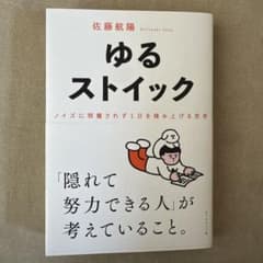 ゆるストイック : ノイズに邪魔されず1日を積み上げる思考のサムネイル
