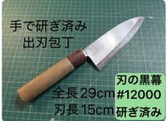 手研ぎ済み 出刃包丁 全長29cm 刃長15cm - メルカリ