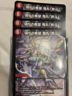 デュエルマスターズ 偽りの希望 鬼丸「終斗」 4枚セット - メルカリ