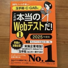 これが本当のWebテストだ!(1) 2025年度版 【玉手箱・C―GAB編】