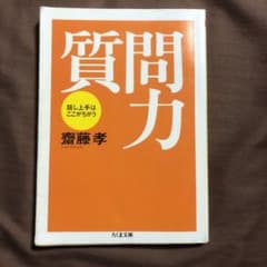質問力 : 話し上手はここがちがうのサムネイル