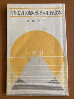 池田大作先生長編詩「青年よ二十一世紀の広布の山を登れ」金枠入り 青年よ 21世紀の広布の山を登れ｜創価学会公式サイト