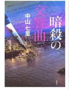 【悪徳弁護士御子柴vs能面検事不破 新刊】中山七里著『暗殺の交響曲』 最高傑作のサムネイル