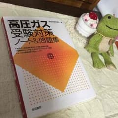 あらけん様専用◆高圧ガス受験対策 ノート＆問題集のサムネイル