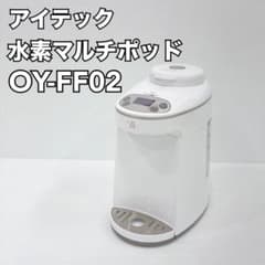 アイテック 水素マルチポッド 水素生成器 水素吸入器 OY-FF02 動作確認済】アイテック 水素マルチポッド OY-FF02 - メルカリ