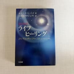 改訂新訳 ライフヒーリング ルイーズ・L・ヘイのサムネイル