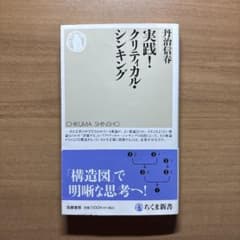 実践！クリティカル・シンキングのサムネイル