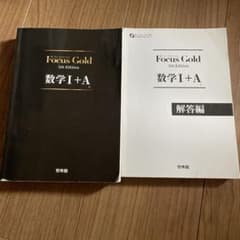 Focus Gold 数学I+A 5th Edition　フォーカスゴールドのサムネイル