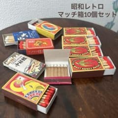 ヴィンテージマッチ箱10個セット＊昭和レトロ コレクション ビンテージ 