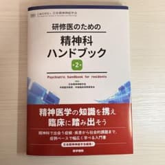 裁断済み】研修医のための精神科ハンドブック 第2版 - メルカリ