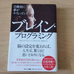 自動的に夢がかなっていくブレイン・プログラミングのサムネイル